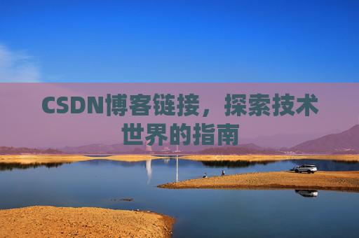 CSDN博客链接,探索技术世界的指南
