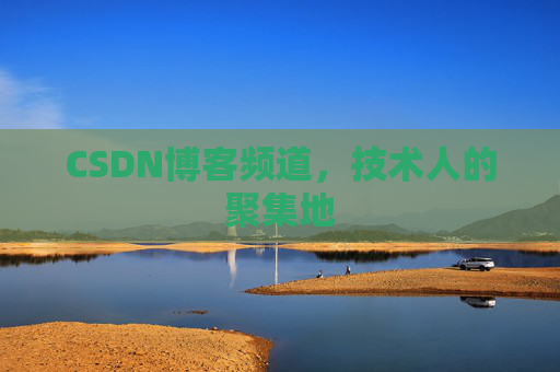CSDN博客频道,技术人的聚集地